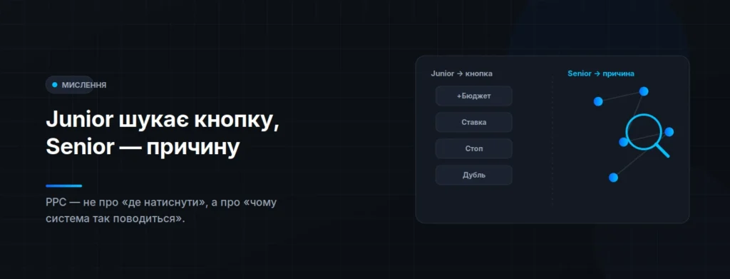 Junior шукає кнопку, Senior — причину.
PPC — це не про «де натиснути», а про «чому система поводиться саме так». 